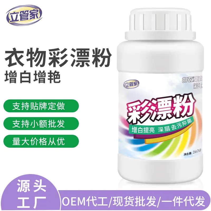 立管家260g彩漂剂污增白彩漂粉瓶装衣物去黄曾艳去渍清洗厂家批发