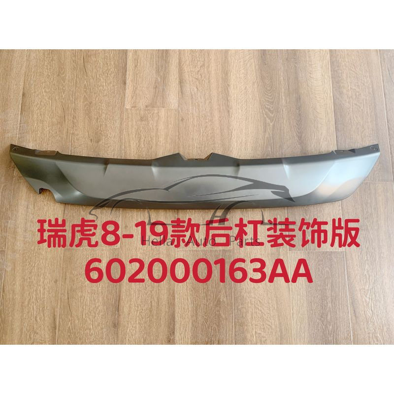 Для Chery Tiggo 8 2019 2020 панель накладки заднего бампера 602000694AA