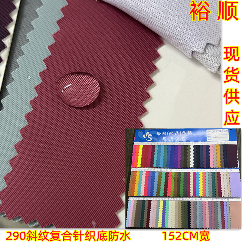 290T斜纹复合针织布防水现货防水斜纹针织布 手袋箱包复合布
