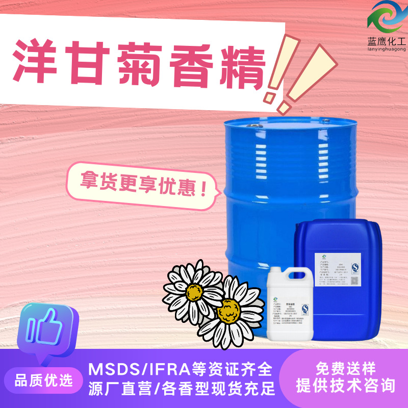 洋甘菊香精 护手霜润唇膏蜡烛香薰手工皂高浓度油性水性日化香精