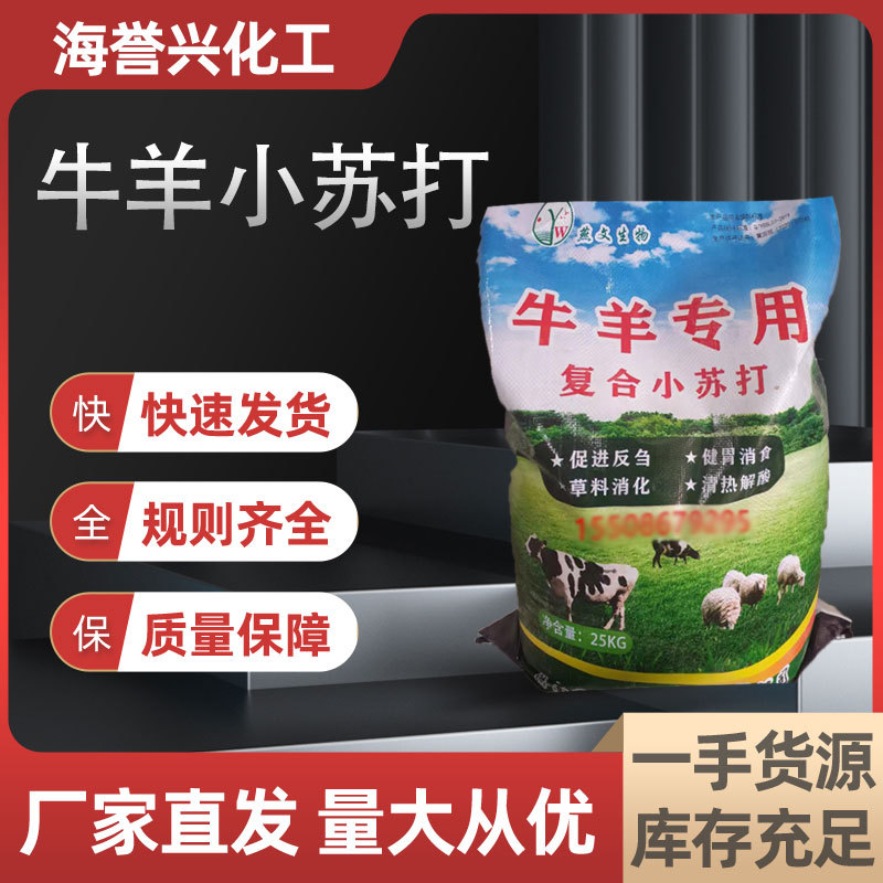牛羊小苏饲料级工业级污水处理碳酸氢钠复合小苏打营养饲料添加剂