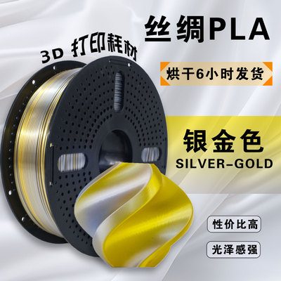 【Шелк два цвета】 Silk Silk 3D -печать расходные материалы 1,75 мм/1 кг/применимо к Tuozhu/Chuangxiang FDM 3D