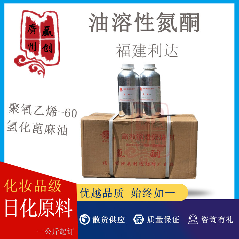 福建利达 油溶性氮酮 渗透促进剂 油溶氮酮 月桂氮卓酮 1千克1瓶