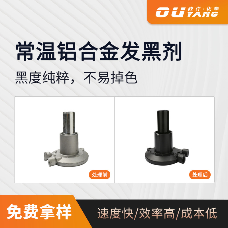 现货着色染黑压铸铝发黑剂 仿古银发黑常温铝发黑药水OY-125A