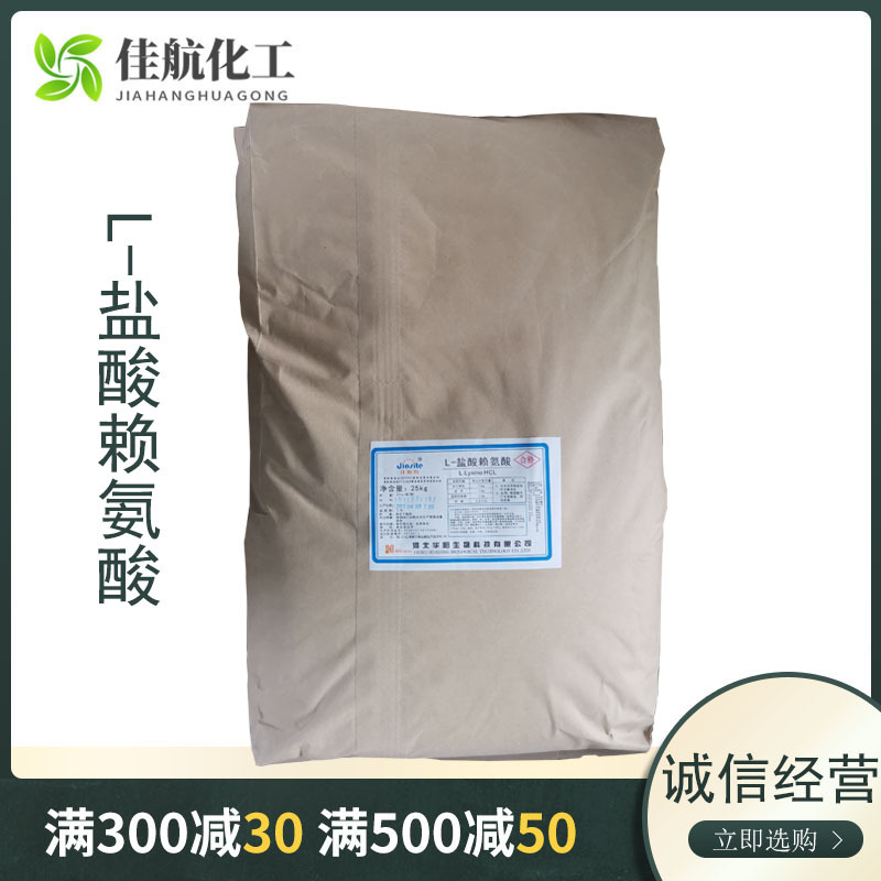 供应赖氨酸盐酸盐 食品级营养强化剂赖氨酸盐酸盐价位