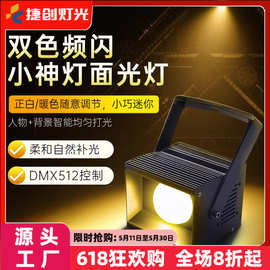 捷创舞台灯光60w小神灯面光灯宴会背景墙灯双色婚庆DMX512面光灯