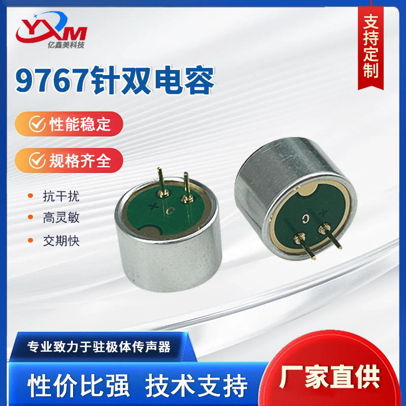9767针咪头双电容传声器 录音咪头全指向插针咪头降噪高灵敏度