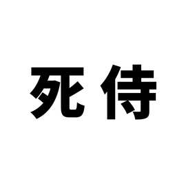 50张漫威死侍卡通行李箱贴纸防水涂鸦贴纸滑板车电脑平板手机装饰