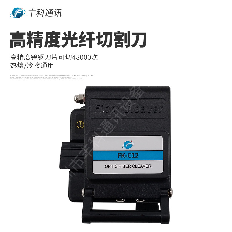 FK-C12光纤切割刀光缆切割刀高精度熔接工具光缆光纤切割器
