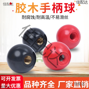 Bakelite Ball Copper Core Iron Core M5M6M8M10M12M16 Handwheel Handle Bakelite Bakelite Ball Machine Tool Handle Ball