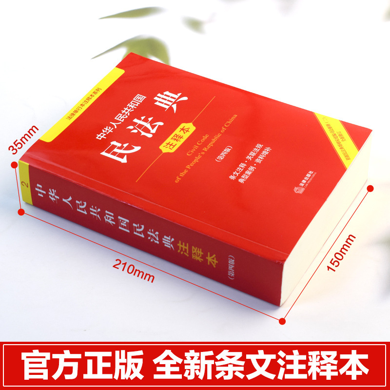 中华人民共和国民法典物业管理条例消费者权益注释本法律阅读书籍