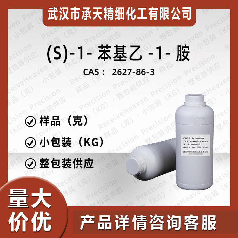 (S)-1-苯基乙-1-胺（2627-86-3）样品可分装 量大价更优 直供