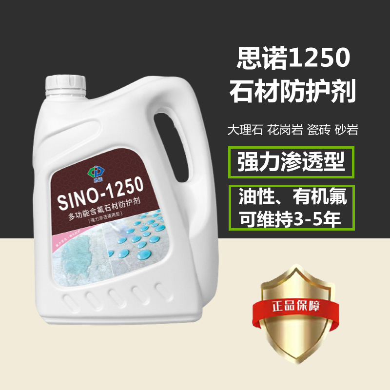 德国思诺SINO-1250石材防护剂大理石花岗岩砂岩工程外墙油性防水