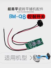 ?瓷磚平鋪機K8/Q8原裝充電器電機控制板配件2119/2116/169