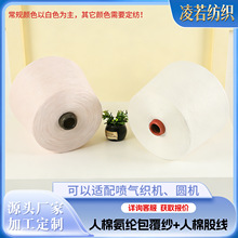 人棉氨纶包覆纱环锭纺棉纱厂家紡织厂喷气织机人棉股线棉纱线现货