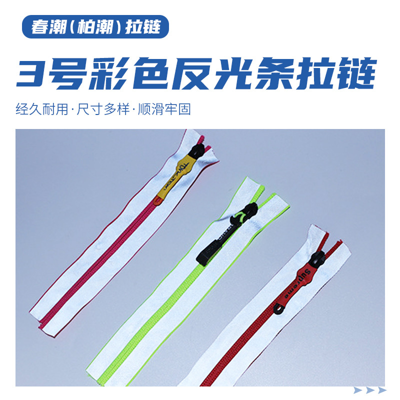 3号彩色尼龙反光条大衣拉链 5号尼龙拉绳拉链 特殊反光外套拉链
