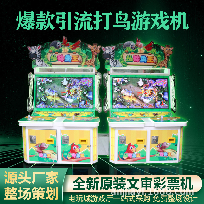 电玩城丛林鸟王文化文审准入打鸟游戏机立式平板退彩票打鱼设备