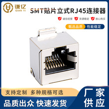 SMD贴片立式RJ45网络连接器180度8P8C带壳插座网线接口屏蔽设计