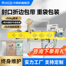 重袋包装机纸塑复合牛皮纸袋内袋热封外袋折口热熔胶纸包带封口机