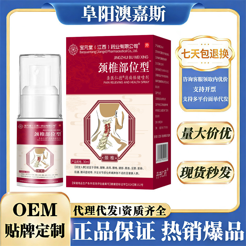 E-Commerce Hot-Selling Product: Bao Yu Tang Cervical Spine Area Pain Relief Health Spray for Middle-Aged and Elderly People, Direct Sales from the Manufacturer, Available for Dropshipping