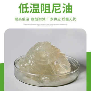 厂家供应高粘度阻尼油、高低温消音降噪各种粘度耐高温静音减震