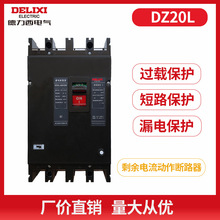 德力西塑壳漏电断路器DZ20L-100A250A400A630A4300三相四线总开关