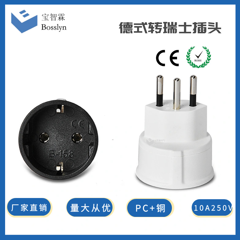 厂家直销 德式转瑞士转换插头 德式转卢旺达旅行便携式转换插头