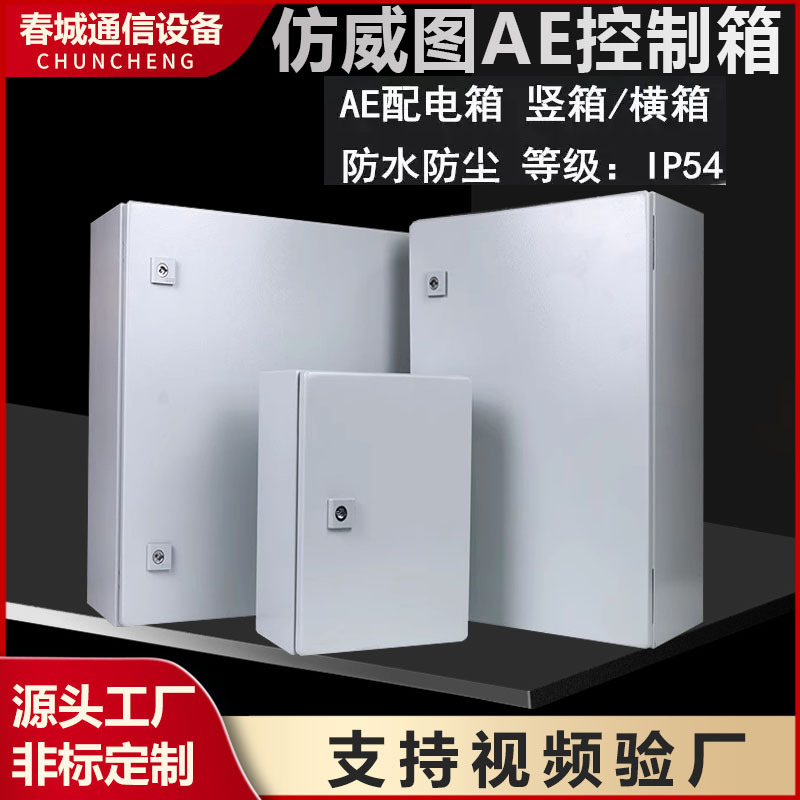 仿威图控制柜AE配电箱防尘防水电气控制箱开关电控箱壁挂基业箱