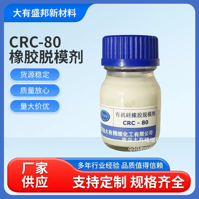 橡胶脱模剂CRC-80 水性脱模剂 外脱模剂橡胶脱模润滑剂批发