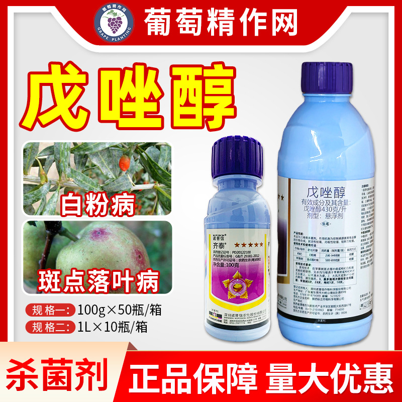 诺普信齐泰43%戊唑醇苹果树斑点落叶病枸杞白粉病农药杀菌剂