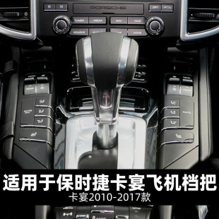 Suitable for Porsche Cayenne aircraft gear handle Cayenne 2011-2017 gear shift large gear handle head Cayenne
