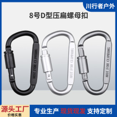 工厂批发高品质d型压扁登山扣8CM铝合金户外弹簧挂钩螺帽扣背包扣