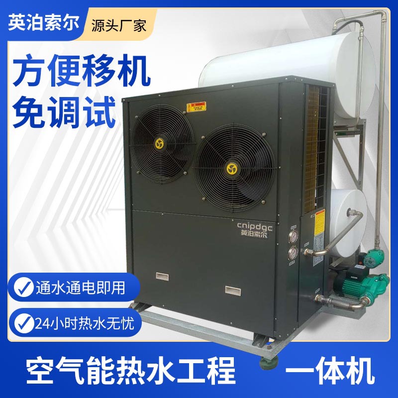 商用空气能热水器热泵一体机工地酒店学校宿舍工程项目热水设备