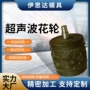 变形密封耐高温超声波花轮