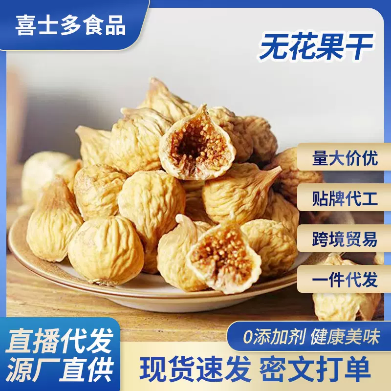 代发无花果干250g小粒自然风干孕妇下奶煲汤泡水干货非新疆无花果