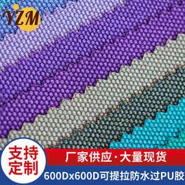 涤纶染色布质量稳定600Dx600D可提拉防水过PU胶箱包布料多色可选