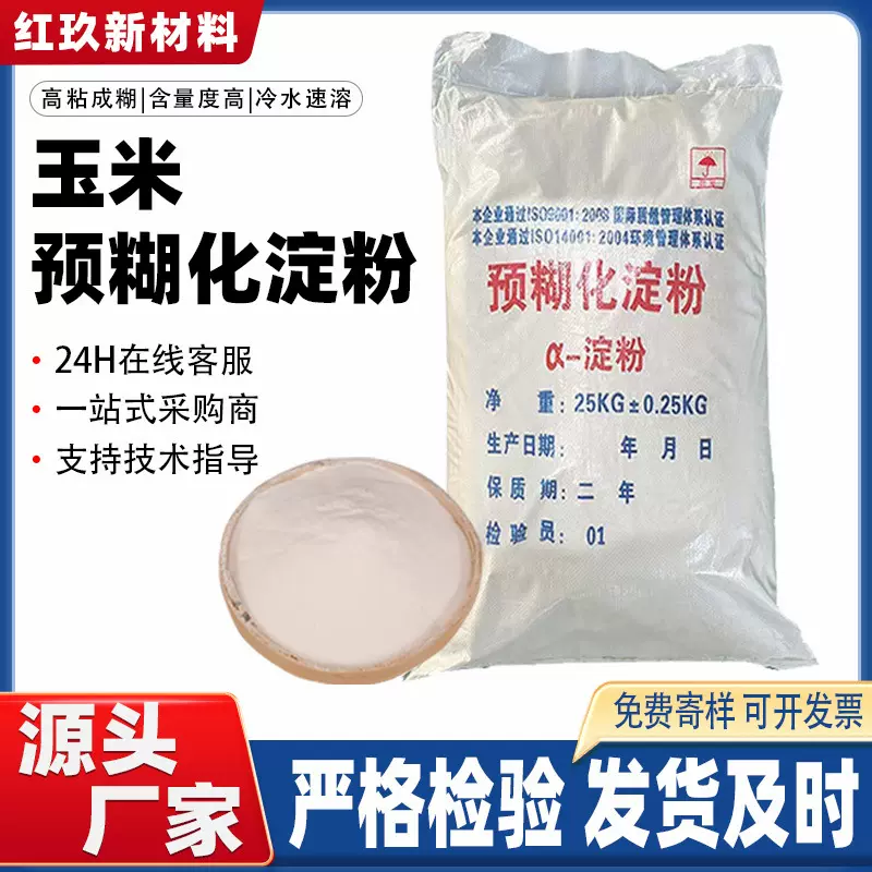工业级预糊化淀粉高粘度改性变性淀粉易溶性增稠剂玉米预糊化淀粉