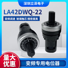 正品电位器LA42DWQ-22 1K 2k 5k 10k 带旋钮刻度精密调速器变频器