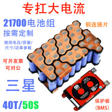 定制做三星21700 40T 50S大功率设备航模机器人无人机动力电池组