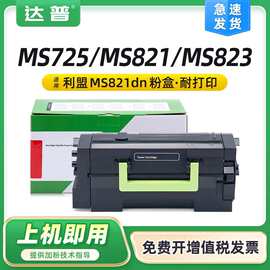 适用利盟MS821dn粉盒MS725 MS823 MS/MX822 MX721硒鼓MX722 MS826