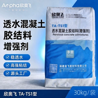 工厂直供欣奥飞透水混凝土胶结料福建粉状透水混凝土增强剂胶结剂