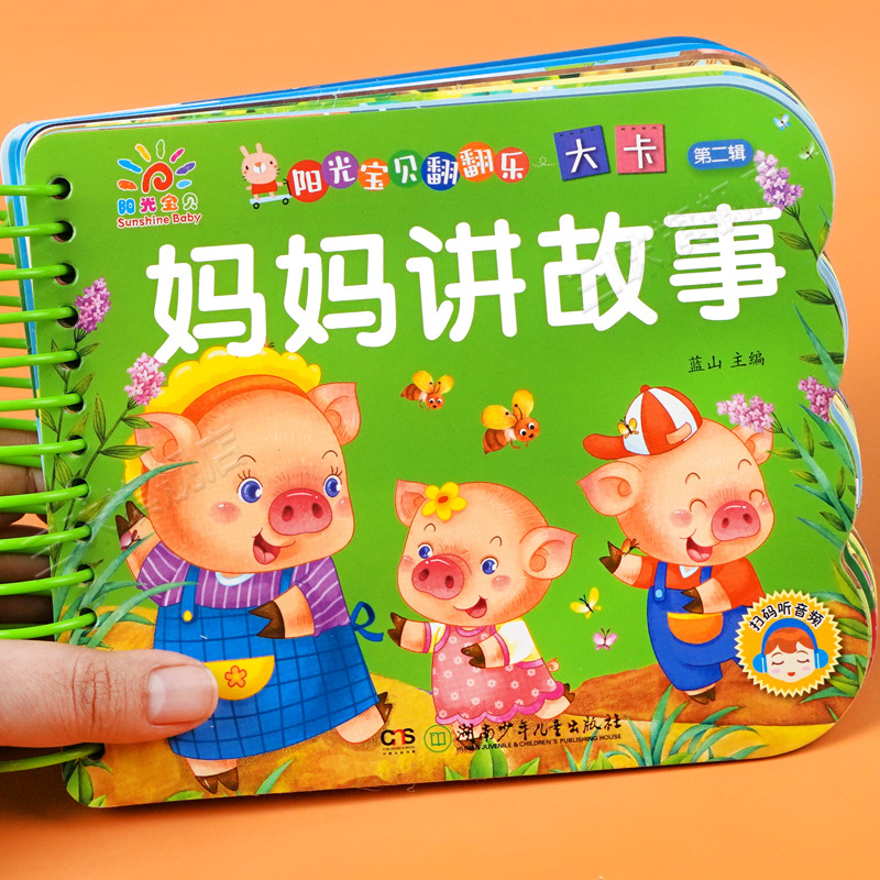 妈妈讲故事 撕不烂的宝宝故事书翻翻卡绘本0到3岁婴儿早教启蒙书