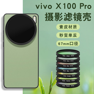 Vivox100Pro Mobile Phone Filter Shell Slr Set 100Spro Macro Light Reduction Mirror Starlight Mirror Cpl Lens