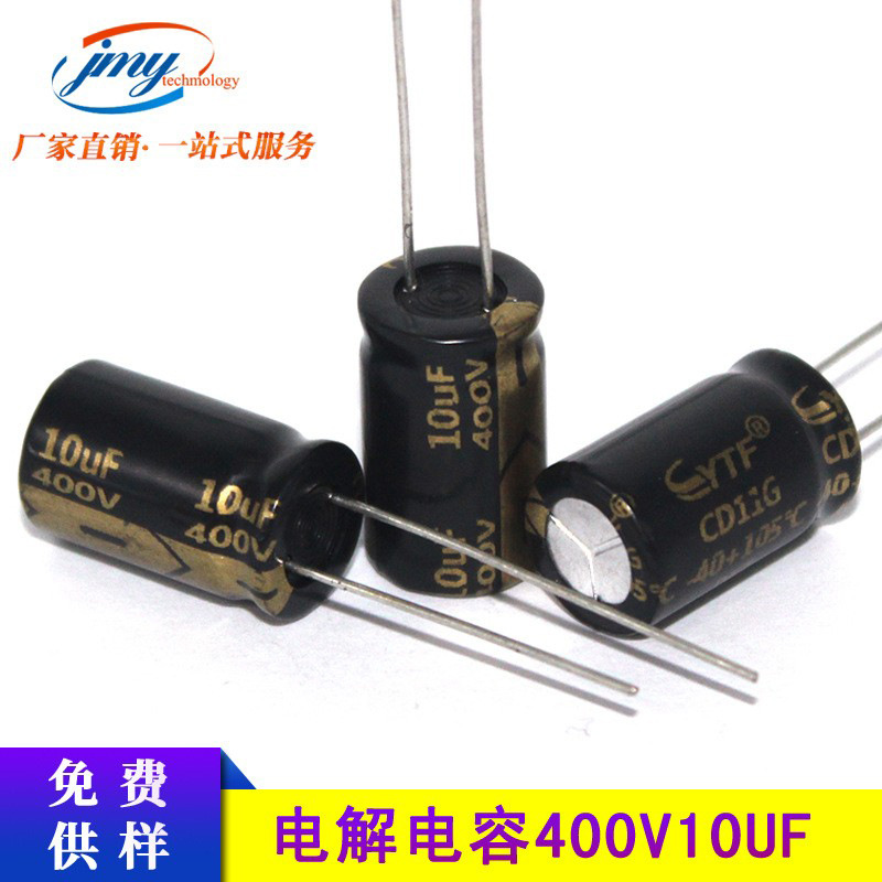 直插式电解电容 10UF/400V 体积10*17mm 铝电解电容YTF品牌可批发