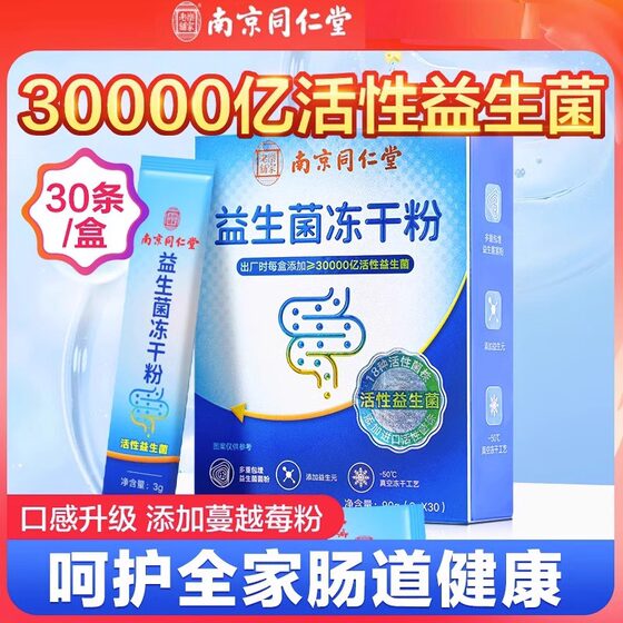 Nanjing Tongrentang Probiotics Freeze-dried Powder 3000 billion Active Probiotics Powder Prebiotics Conditioning Gastrointestinal Digestion