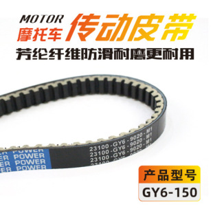 Aramid Belt Gy6-150 Motorcycle Transmission Belt 842