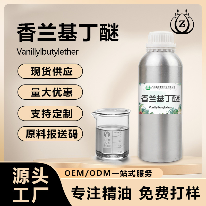 发热精油原料养生馆水溶性热感温香兰基丁醚 厂家直供发热原料