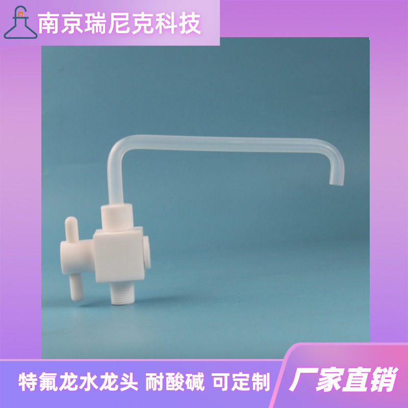 特氟龙水龙头聚四氟乙烯龙头开关PTFE阀门耐酸碱南京瑞尼克厂家