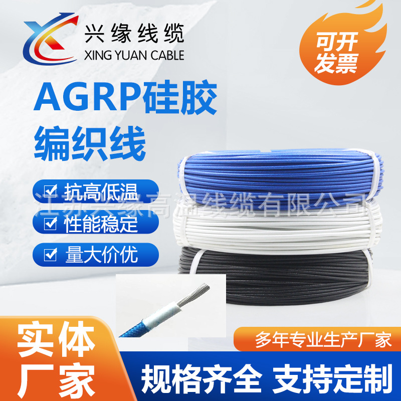 厂家供应硅橡胶高温线编织线 AGRP 60245IEC（03）YG 1 2.5 4 6平
