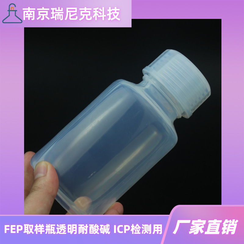 FEP试剂瓶高透明取样瓶密封性好储存瓶耐酸碱样品瓶ICP检测用